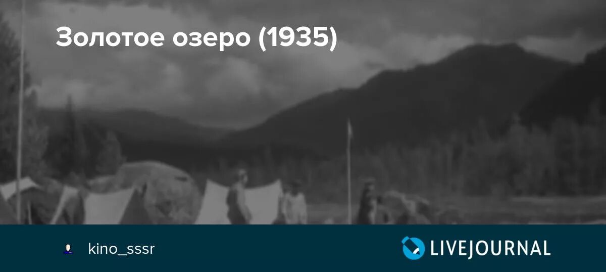 Легенды и сказания. Золотое озеро песня. Золотое озеро 1935. Золотое озеро 1935 афиша. Золотое озеро песня.