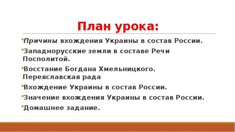 Вхождение украины в состав россии план. План вхождение Украины в состав России. Причины вхождения Украины в состав России. План по вхождение Украины в состав России. Вхождение Украины в состав России предпосылки.