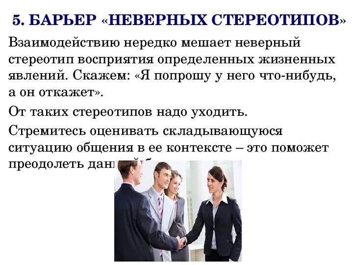 Коммуникативные барьеры взаимодействия. Барьер неверных стереотипов. Стереотипы в общении. Барьеры в общении стереотипы. Барьеры вербального общения.