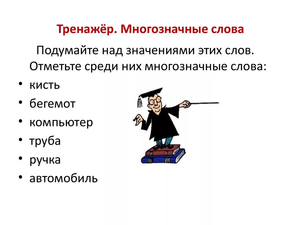 Молния значение слова. Схема однозначные и многозначные слова 2 класс. Многозначные слова примеры. Многозначные слова примеры. Многозначные слова бегемот молния пальто.