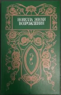 Новелла эпоха