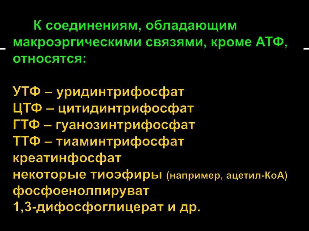 Макроэрги. Макроэргические соединения. Строение макроэргических соединений. Классификация макроэргических связей. АТФ И другие макроэргические соединения.