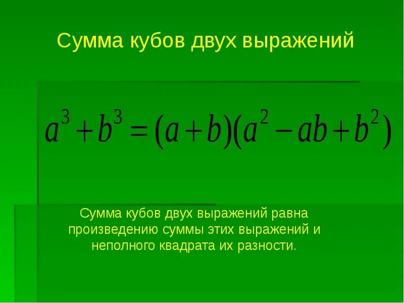 Плюс б умножить на ц равно. Сумма кубов и разность кубов куб суммы. Формула суммы и разности кубов двух чисел. Сумма кубов двух выражений. Формула суммы кубов двух выражений.