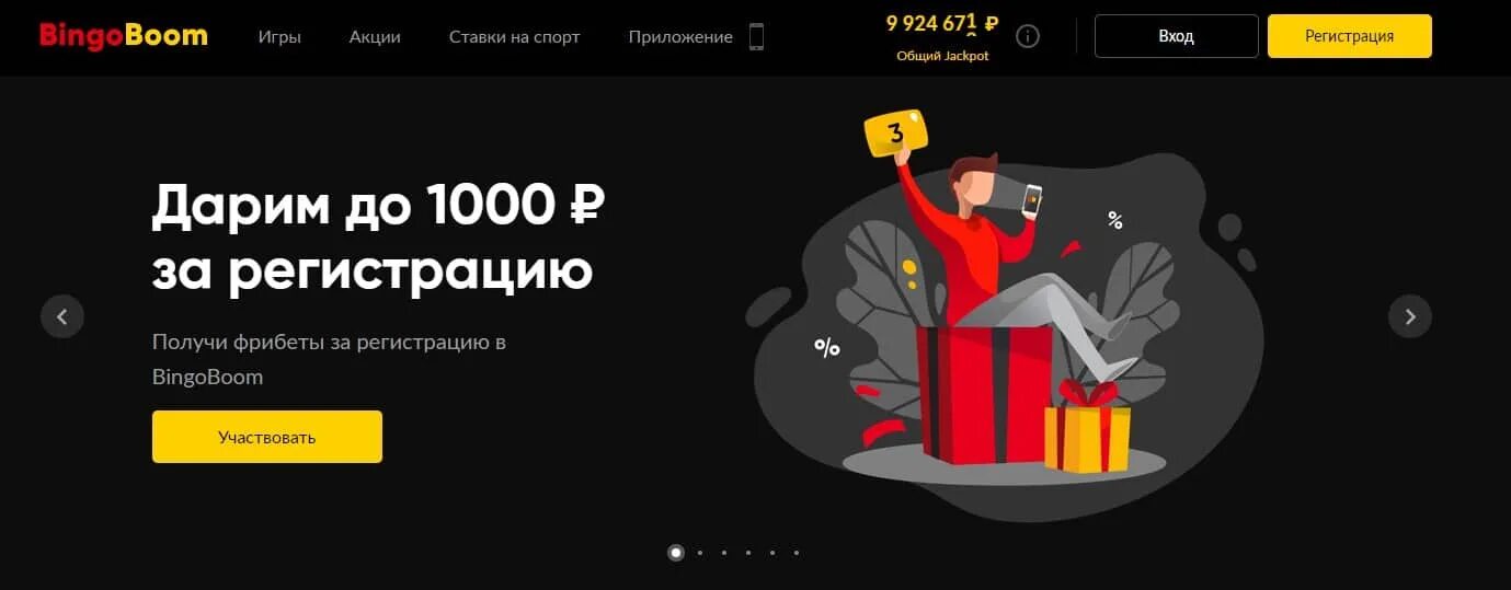 Betboom 1000 рублей. Бинго бум. 1000 Рублей за регистрацию. Акции Бинго бум.