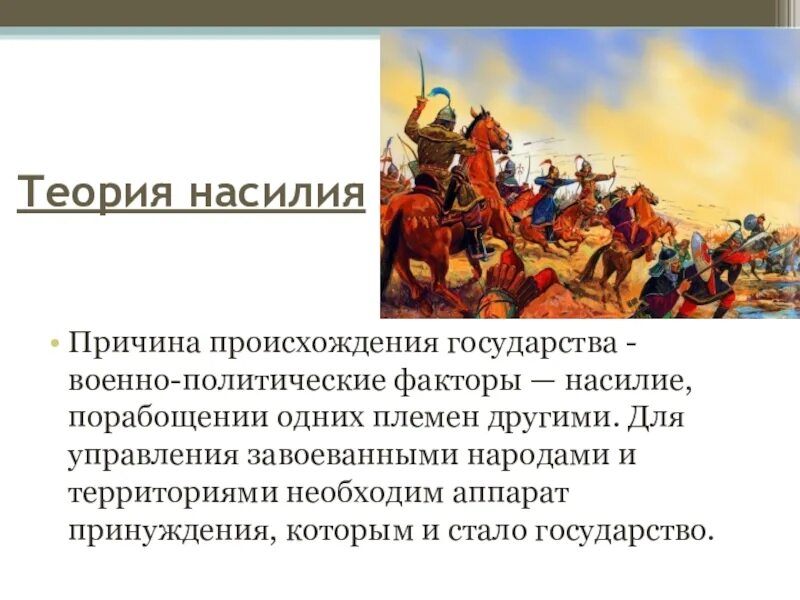 Теория насилия презентация. Теория насилия возникновения государства. Теория внешнего насилия происхождения государства.