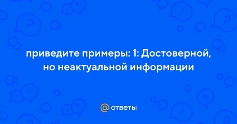 Примеры непонятной информации