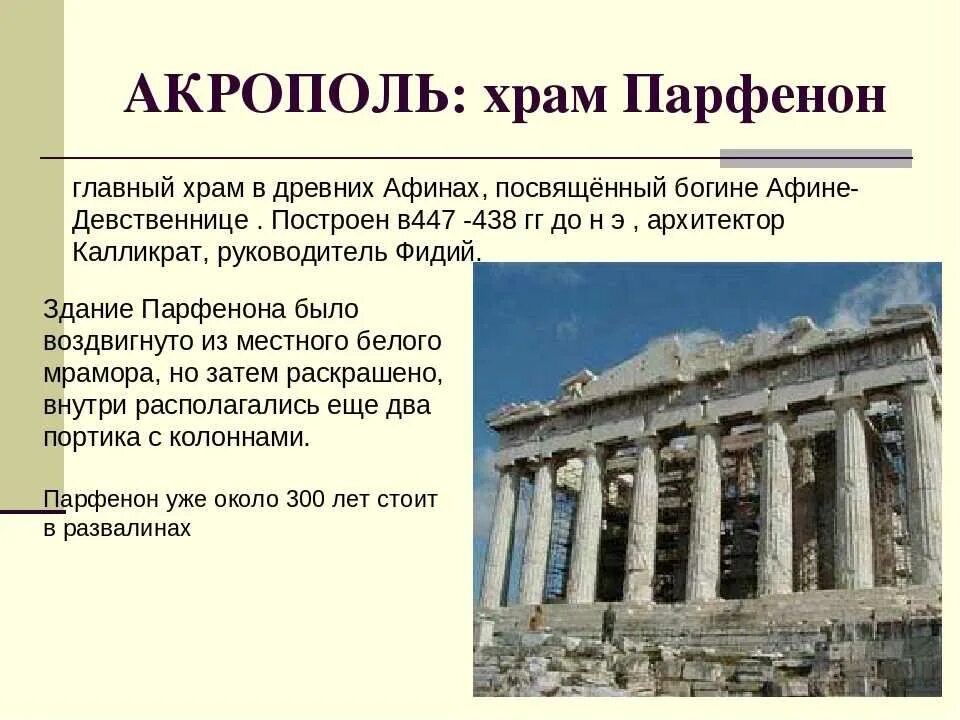 Объясните значение слова парфенон. Афинский Акрополь храм Парфенон. Парфенон храм Афины на Акрополе. Храм Богини Афины Парфенон в древней Греции. Иктин и Калликрат Парфенон 447-438 гг до н.э.