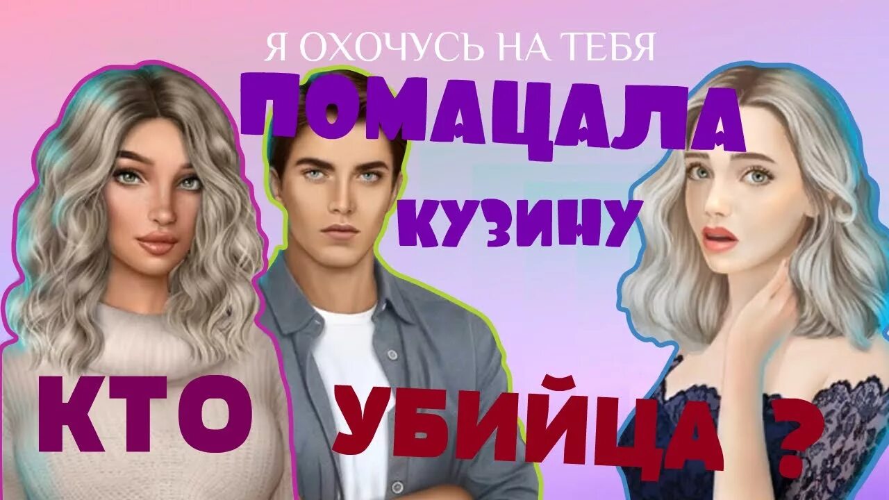 Я охочусь на тебя клуб 2. Клуб романтики детектив. миссис харрис клуб романтики. сыщик клуб романтики я охочусь на тебя. постеры клуб романтики я охочусь на тебя.