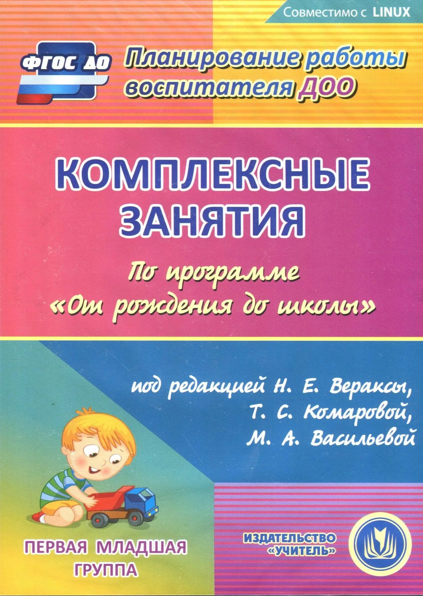 Комплексное планирование 1 младшей группы. Комплексные занятия Веракса 1 младшая Комарова. Комплексные занятия в первой младшей по ФГОС Вераксы. Веракса программа от рождения до школы 1 младшая группа. Васильева комплексные занятия 1 младшей группе.