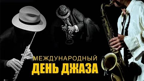 День джаза