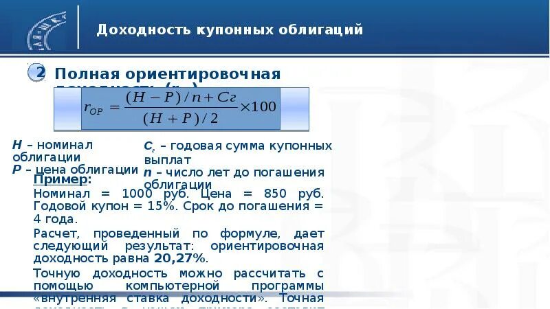 Величина купонных выплат по облигации. Доходность купонной облигации. Полная ориентировочная доходность облигации формула. Доходность к погашению облигации равна купонной ставке. Доходность купонной облигации формула.