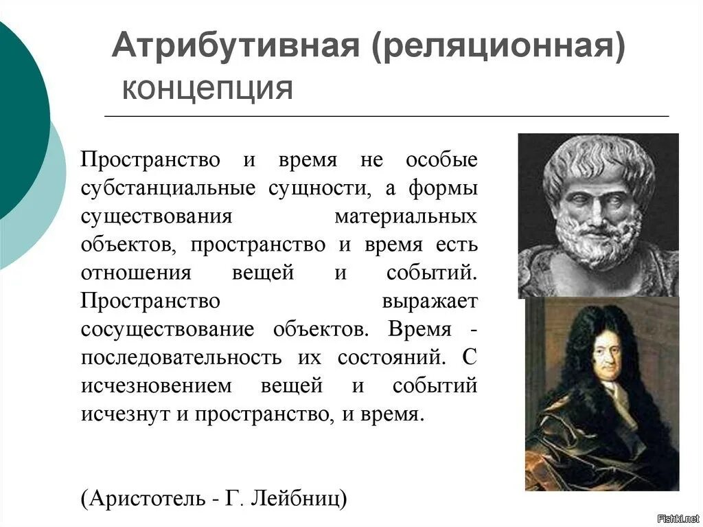 Понятие время в разных науках. Субстанциональная концепция пространства. Субстанциальная и реляционная концепции. Субстанциональная и реляционная концепции пространства и времени. Реляционная концепция пространства и времени.