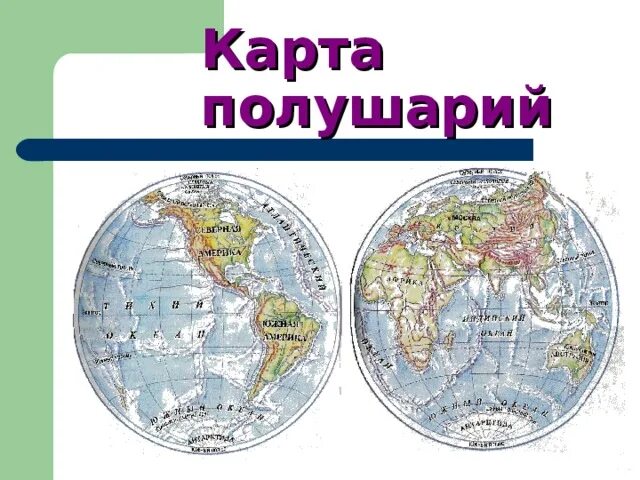 Физическая карта полушарий 2 класс. Физическая карта полушарий земли. Карта полушарий с материками. Карта полушарий 4 класс окружающий мир. Карта полушарий с названиями материков 4 класс