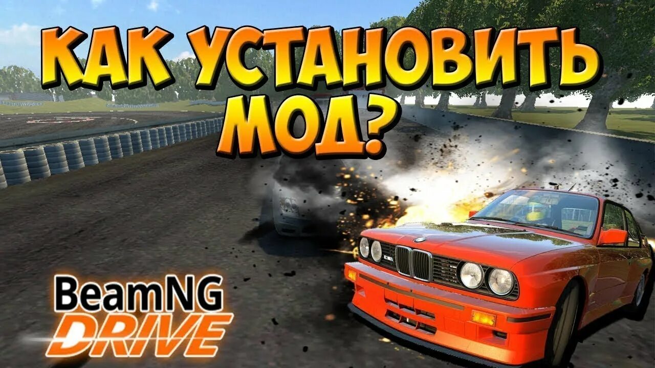 Моды Бимка. BEAMNG.Drive. BEAMNG Drive моды. Как установить моды на BEAMNG Drive.