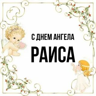 Именины раисы