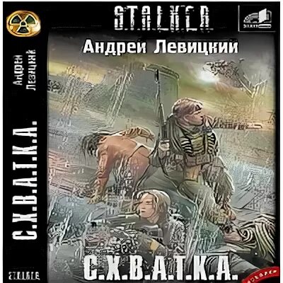 Схватка аудиокнига. Книги сталкер схватка. Левицкий схватка.