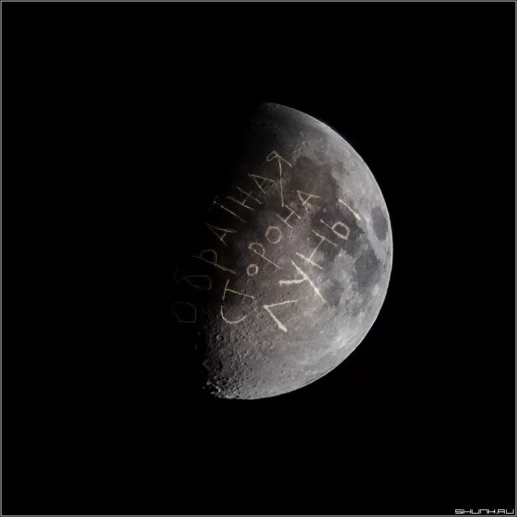 Как открыть достижение обратная сторона луны. Невидимая с земли сторона луны. Как получить шар в рэд бол 4 обратноя сторона луны. Как открыть достижение обратная сторона луны. Луна 3 снимки обратной стороны луны.