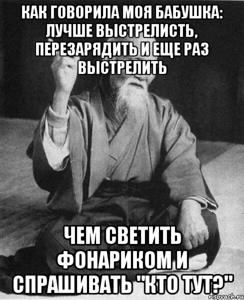 Как говорится бабушка. Как говорила моя бабушка. моя бабушка говорила лучше выстрелить перезарядить. лучше выстрелить перезарядить и еще раз выстрелить. как говорила моя бабушка лучше выстрелить перезарядить.