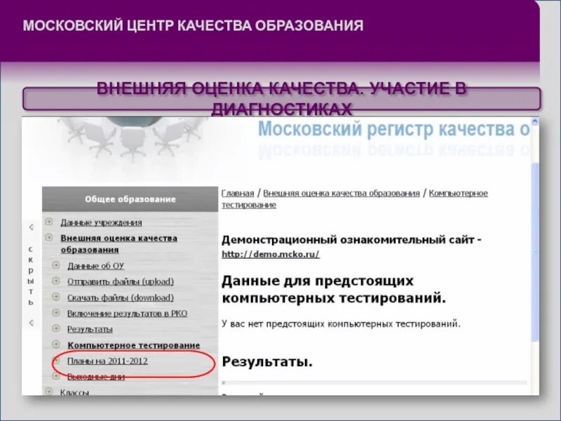 Мцко мос ру. Центр качества образования. МЦКО. МЦКО тест. МЦКО компьютерное тестирование.