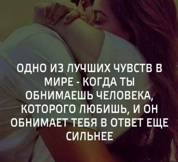 Как найти человека который любит. Хочется обнять цитаты. цитаты про объятия любимого. цитаты про обнимашки с любимым человеком. объятия любимого человека цитаты.