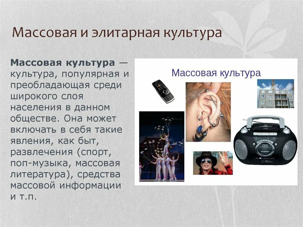 Средств массовой коммуникации информационных и. Массовая культура. Массовая и элитарная культура. Понятие массовой культуры. Современная массовая культура.