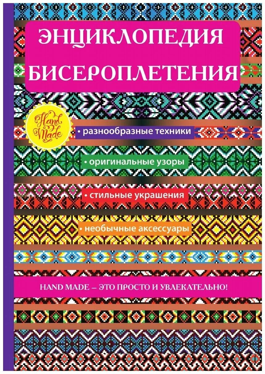 Энциклопедия бисероплетения Красичкова а. г. Книга для бисероплетения. Книга энциклопедия. Книжка про бисер.