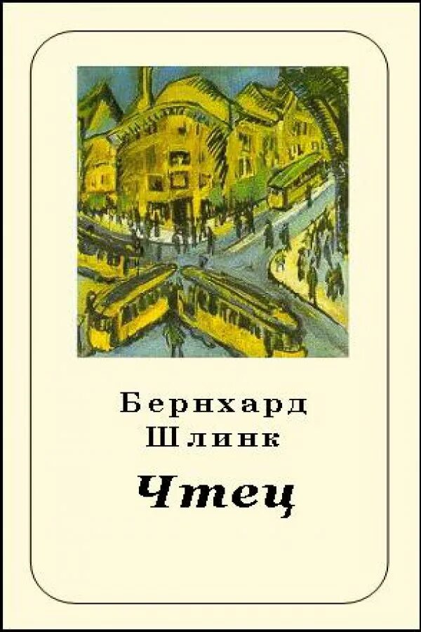 Чтец писатель. Чтец Бернхард. Бернхард Шлинк "чтец". Бернхард Шлинк чтец обложка.