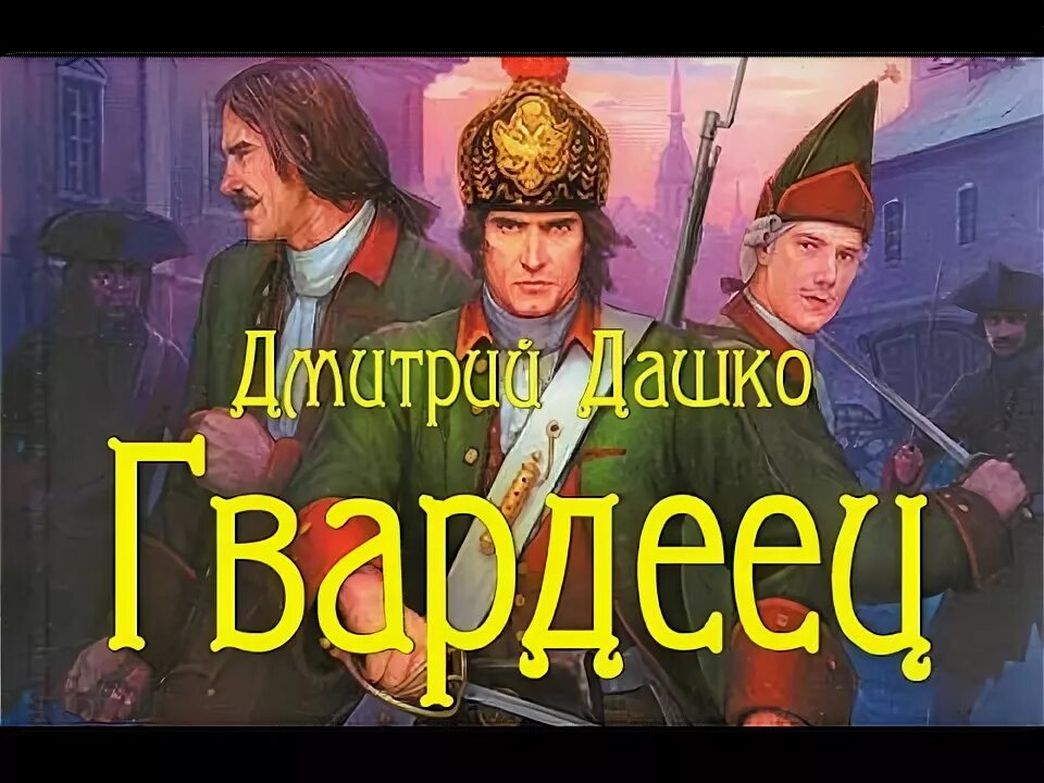 Гвардеец том 2 читать. Дашко д. &quot;гвардеец&quot;. аудиокнига боярич.