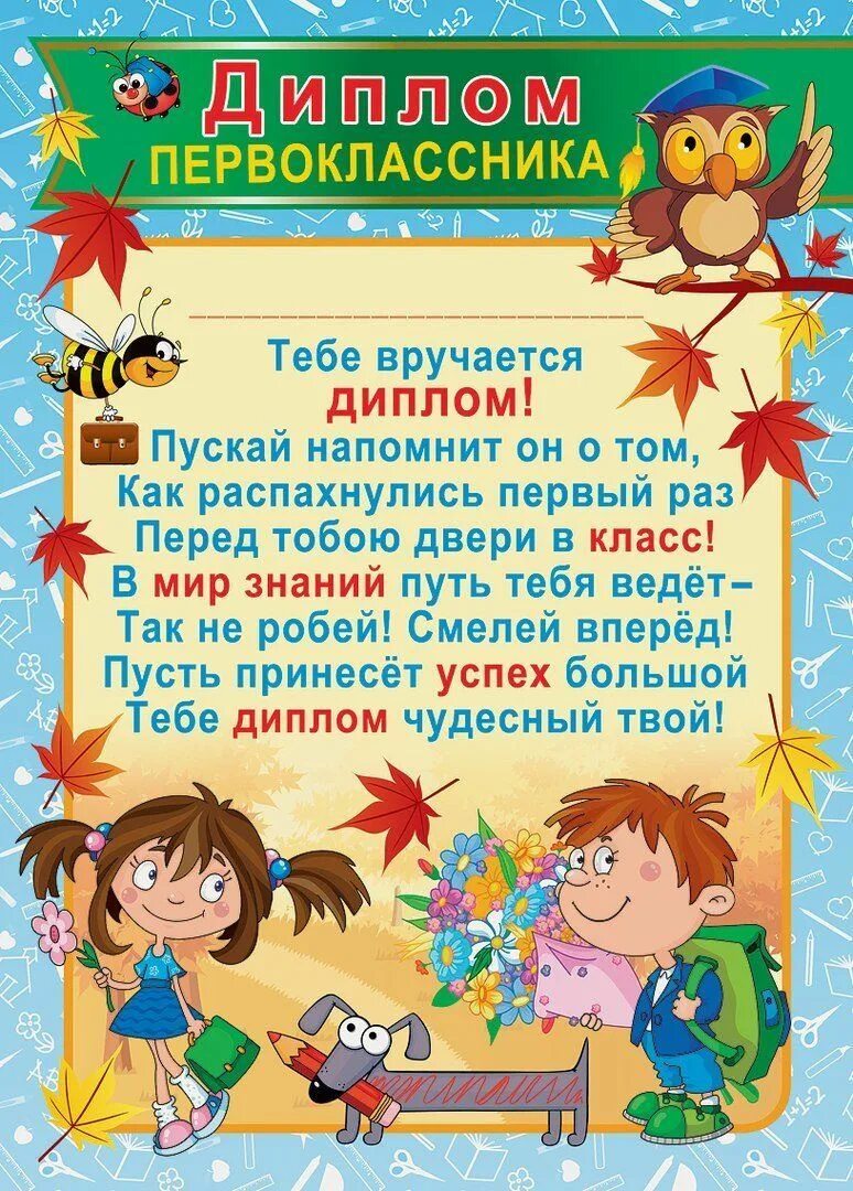 Диплдиплом первоклассника. Грамота первокласснику. Грамоты для первоклашек. С окончанием 3 четверти от учителя родителям