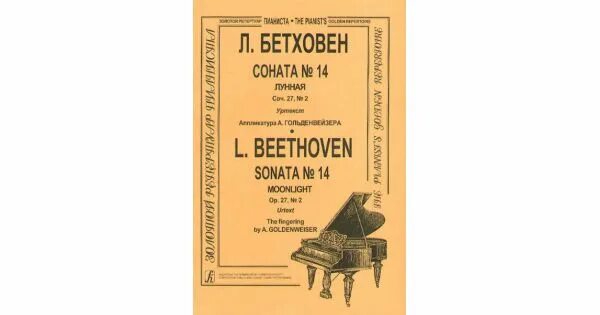 Соната 14 слушать. Прокофьев 10 пьес для фортепьяно. бетховен соната 14 для фортепиано. моцарт сонаты для фортепиано. лунная соната бетховена no. 14.