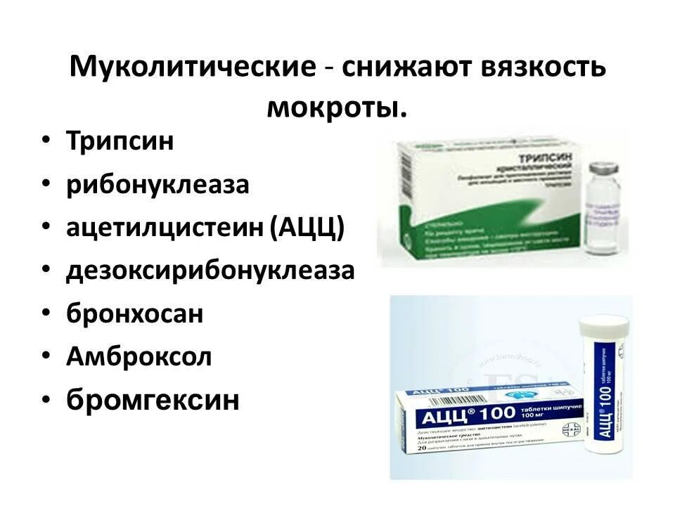 Для вывода мокроты. Трипсин муколитик. Препараты для снижения вязкости мокроты. Вывод мокроты из бронхов и легких препараты. Препараты для выведения мокроты из бронхов.