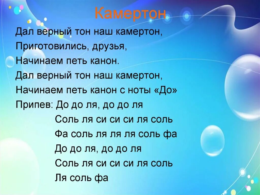 Повтори данную песню. Канон Камертон. Канон Камертон Ноты. Камертон слова. Дал верный тон наш Камертон приготовились друзья начинаем петь канон.