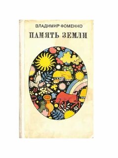 Память земли