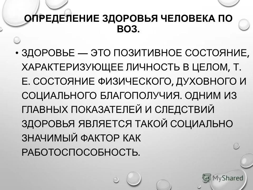 По определению здоровье человека характеризуется состоянием. По определению здоровье человека характеризуется состоянием. Определение понятия здоровье по воз. Дать определение понятию здоровье. Профессиональное здоровье человека.