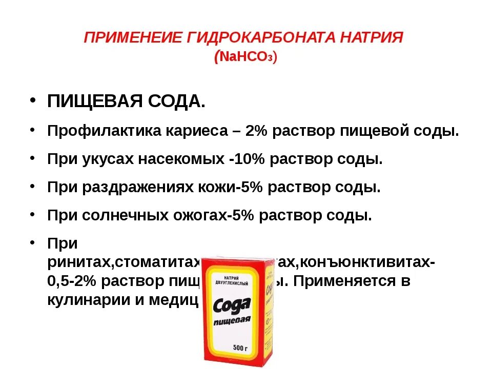 Сода раствор пить. Формула питьевой соды в химии. Питьевая сода применение. Сода пищевая формула химическая формула. Питьевая сода формула применение.