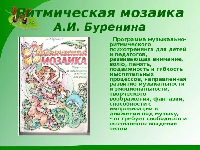 Программа музыкальные шедевры. Буренина ритмическая мозаика программа. Программа бурениной ритмическая мозаика. Ритмическая мозаика в детском. Буренина ритмическая мозаика программа.