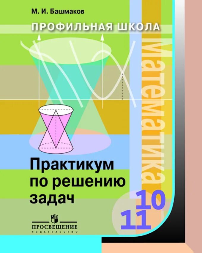 Математика 11 класс просвещение. Практикум по математике. Учебник практикум по решению математических задач. Математика башмаков 10-11. Учебник по практикуму по решению задач по математике.