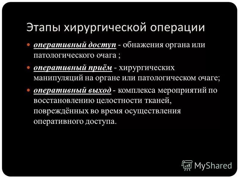стадии хирургической операции. основные этапы хирургического вмешательства. назовите 3 этапа операции. этапы хирургической операции. этапы хирургической операции.