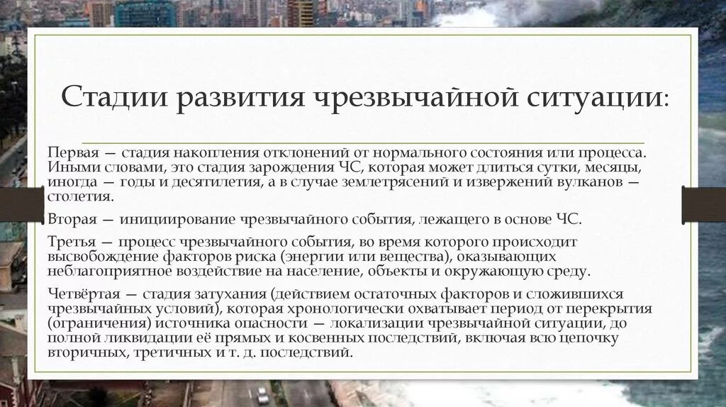 Стадии развития чрезвычайной ситуации. Стадии (фазы) развития ЧС. Этапы развития ЧС природного характера. Стадии (периоды) развития ЧС. Чрезвычайная ситуация (ЧС) – фазы развития.