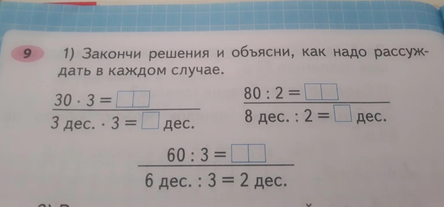 300 умножить на 30. Закончи решение. Закончи решения и объясни. Закончи решения и объясни как надо рассуждать в каждом. 9 1) Закончи решения и объясни, как надо рассуж- дать в каждом случае..