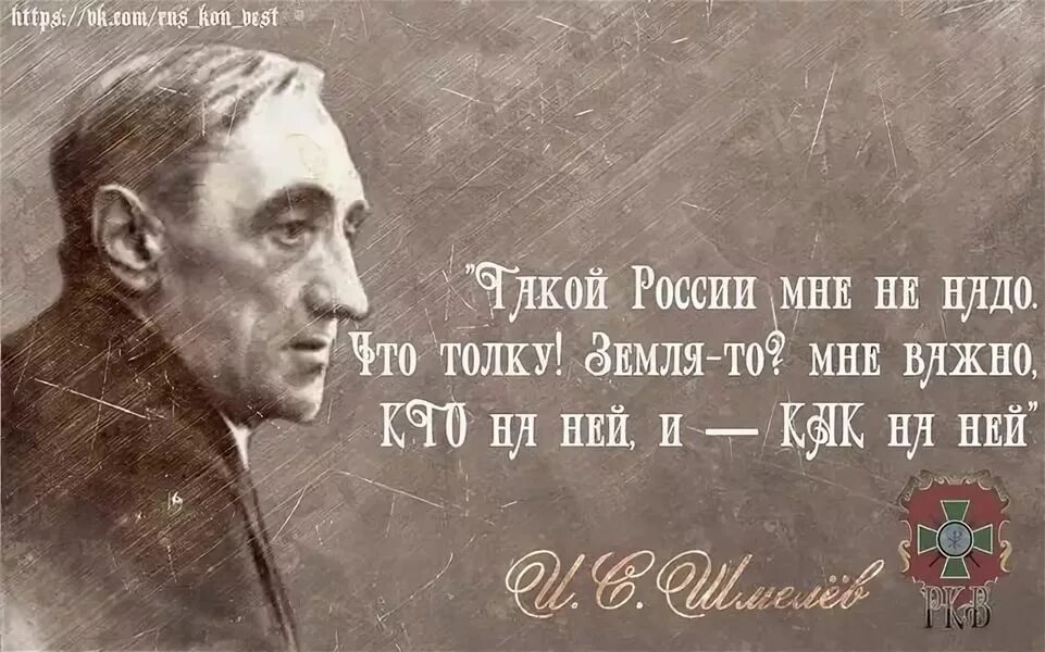 Шмелев о русском народе. Шмелёв иван сергеевич цитаты. высказывания о шмелеве. иван шмелев и фашизм. шмелев цитаты.
