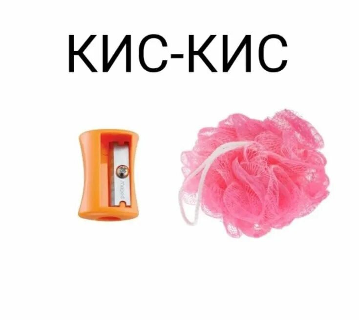 кис кис. кис кис ударение. кис кис ударение. кис кис ударение. кис кис конфеты.