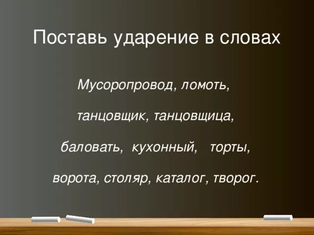 Инструмент красивее торты газопровод ударение. Ударение мусоропровод ударение. Мусоропровод ударение правильное. Поставить ударение мусоропровод. Поставьте ударение в словах мусоропровод.