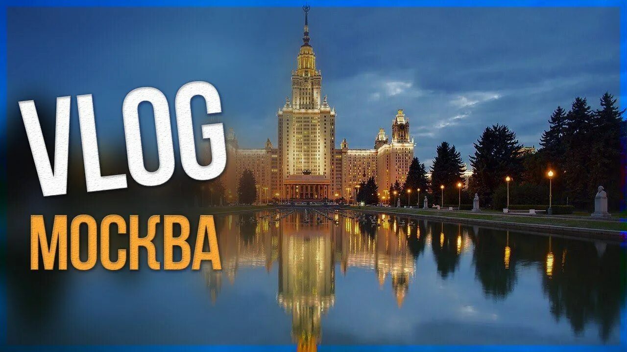 Москва трип. ВЛОГ Москва. ВЛОГ поездка в Москву. Поездка в Москву. Германия ВЛОГ экскурсия.