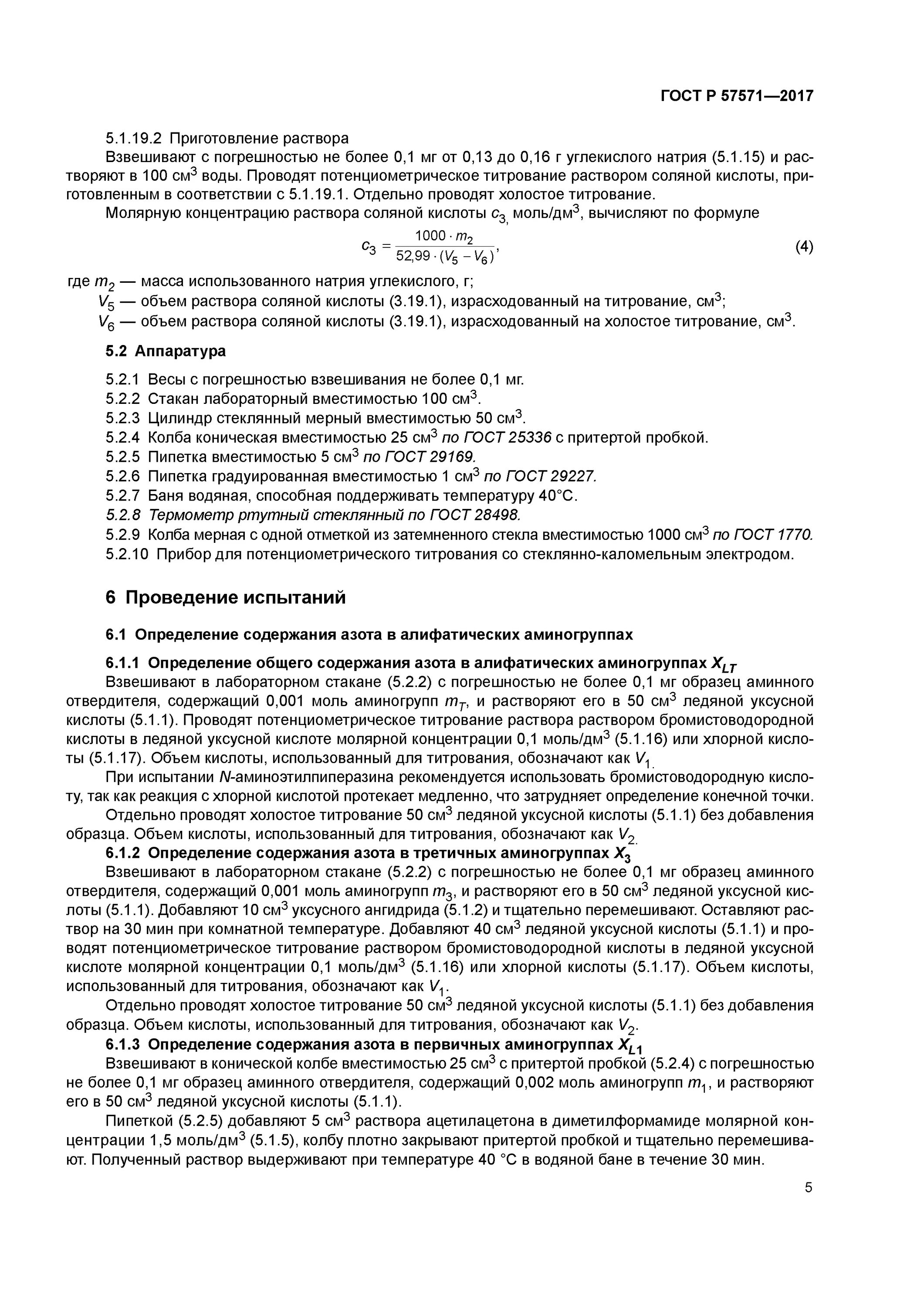 Определение аминного азота. Определение аминного числа ГОСТ. Аминное число отвердителя. Содержание воды аминного отвердителя. Содержание азота в воде