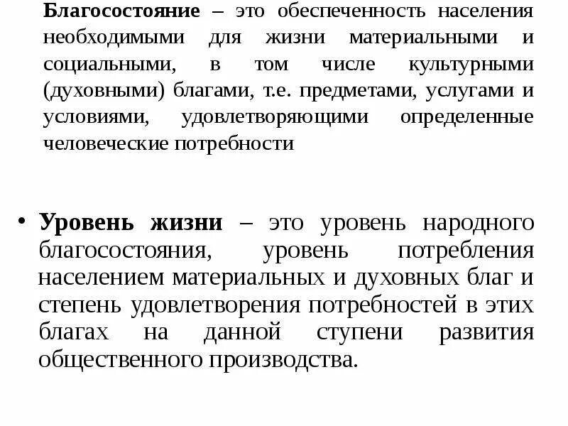 Благополучие человека закон. Благосостояние. Материальное благосостояние общества. Показатели благосостояния населения. Благосостояние это определение.