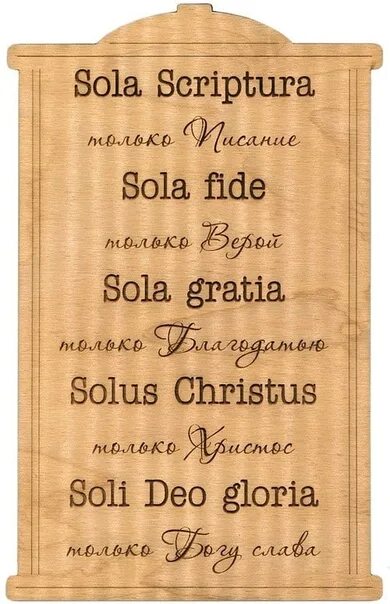 Sola scriptura. Сола скриптура. sola scriptura sola fide sola gratia. sola scriptura sola fide sola gratia solus christus soli deo gloria. принты sola scriptura.