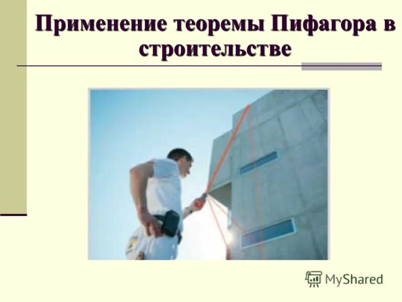 Где применяется теорема пифагора. Применение теоремы пифагора. Применение теоремы пифагора. Применение теоремы пифагора в строительстве. Теорема пифагора в архитектуре.