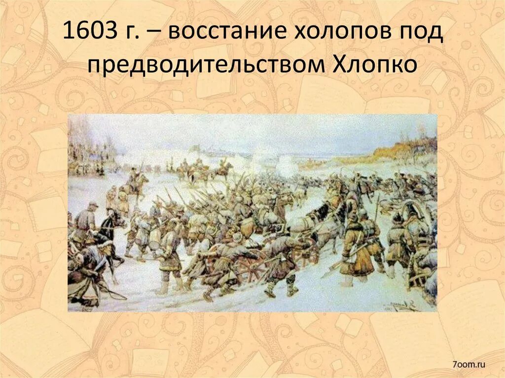 Восстание хлопка 1601-1603 гг. Восстание хлопка Косолапа. 1603-1604-Восстание Холопов под предводительством хлопко. Хлопко Косолап восстание. Восстание хлопка косолапа год