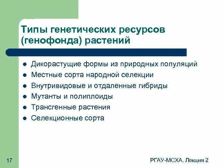 Сохранение генетических ресурсов. Этапы геномной селекции. генетические ресурсы. изучение генетических ресурсов. генофонд растений.